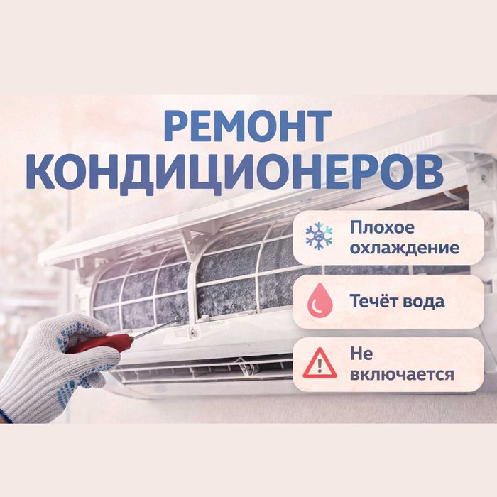 Ремонт кондиционеров и обслуживание кондиционеров, гарантия до 1 года!