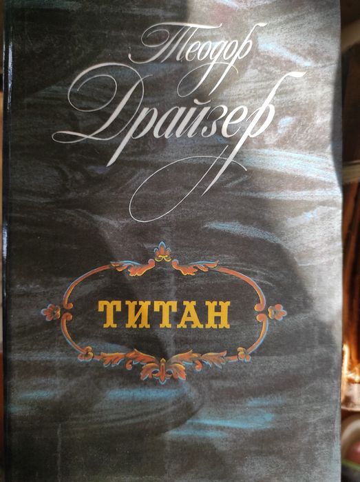 Книги Теодора Драйзера