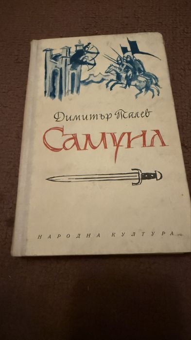 Самуил Димитар талев