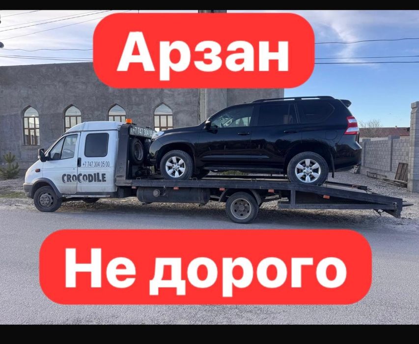 Шымкент.Эвакуатор.Алматы.Астана.Арзан бага