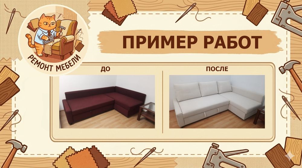 Перетяжка/ремонт/реставрация мебели