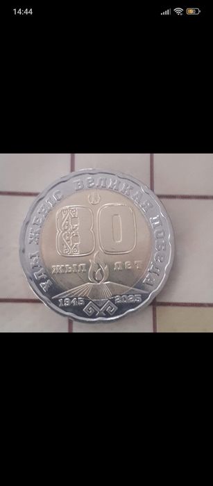 Копейка 200 тнг в форме 80 лет победы