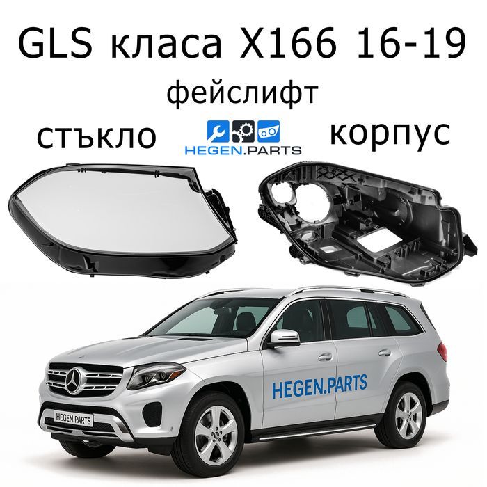 Стъкла за фарове Mercedes GLS X166 фейс корпус капаци капак стъкло фар