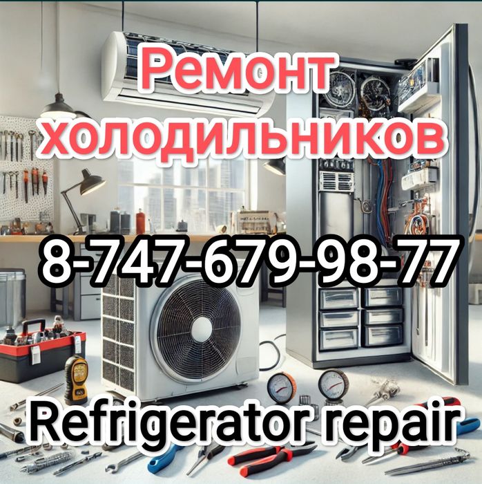 Ремонт  Холодильников в Астане