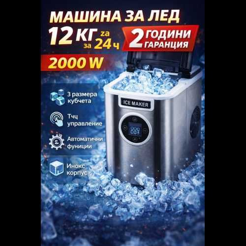 Електрическа машина за лед 12 кг/24 ч – инокс, тъч дисплей, 3 размера кубчета