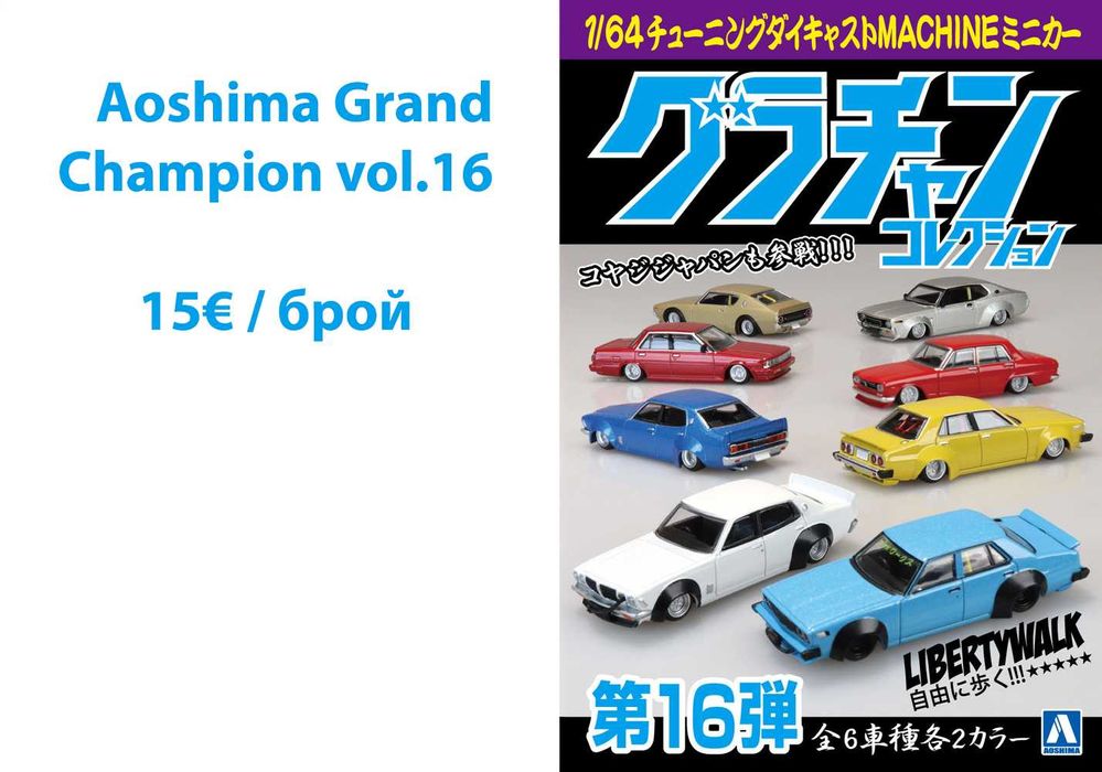 Mini GT, Pop Race,Kyosho, Tomica, Inno64, Tarmac, Hot Wheels - 1/64