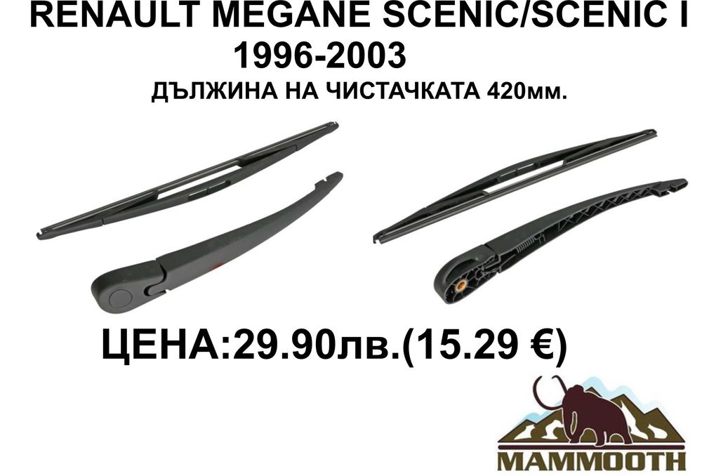 ЗАДНО РАМО + чистачка MAMOOTH-различни модели