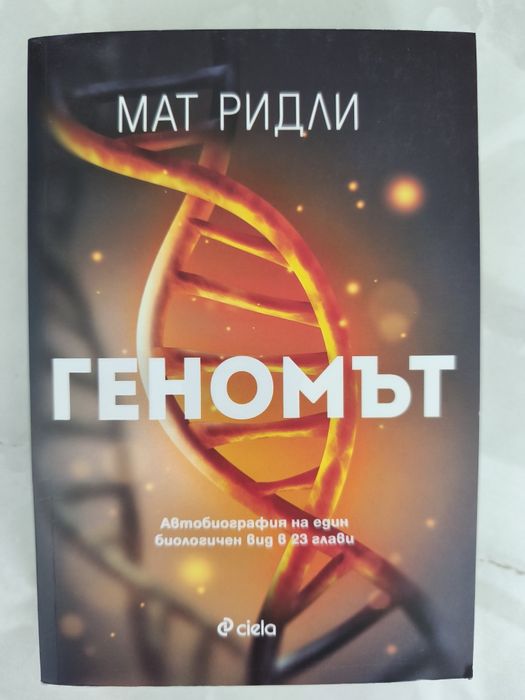 Геномът, Мат Ридли