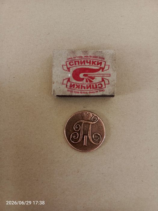 Qadimgi Pyotr 1 davridagi tanga