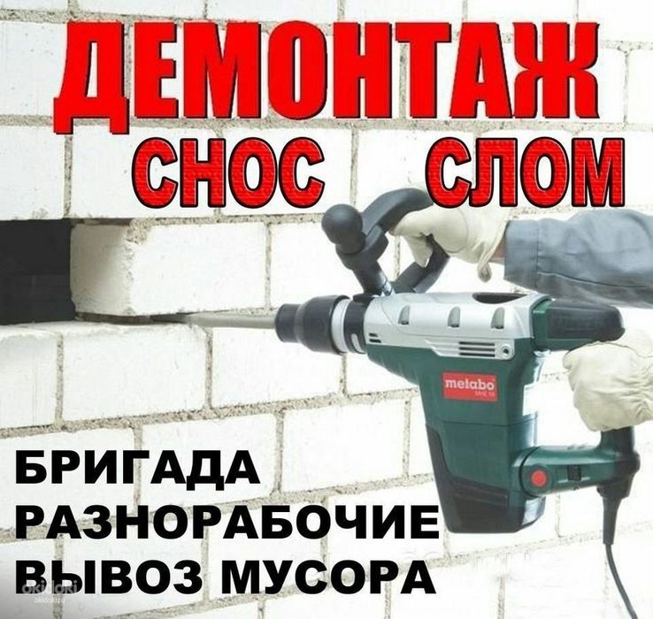 Демонтаж, бузиш ишлари