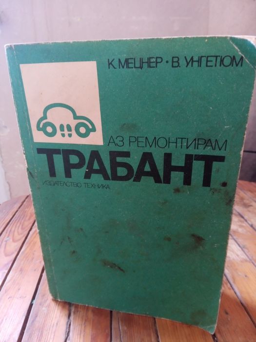 Продавам книга за ремонт на  лек Автомобил Трабаннт