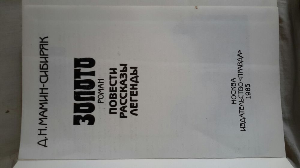 Книги Мамин-Сибиряк