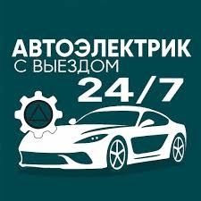 Автоэлектрик на выезд 24/7