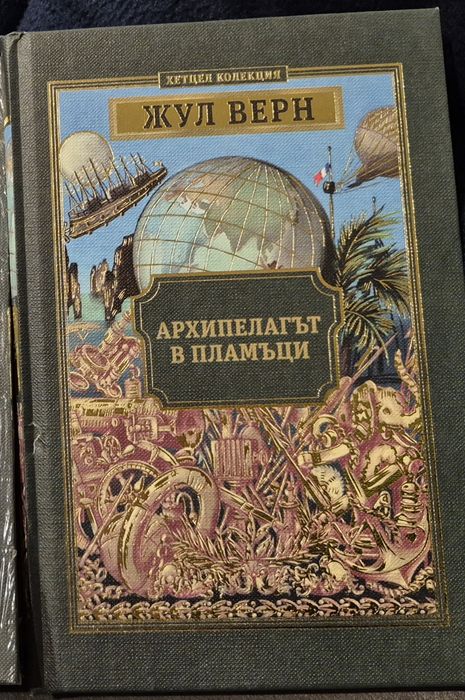 Жул Верн - Архипелагът в пламъци