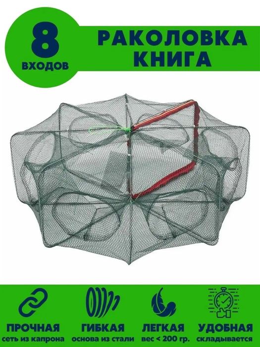 Раколовка-книжка 8 входов