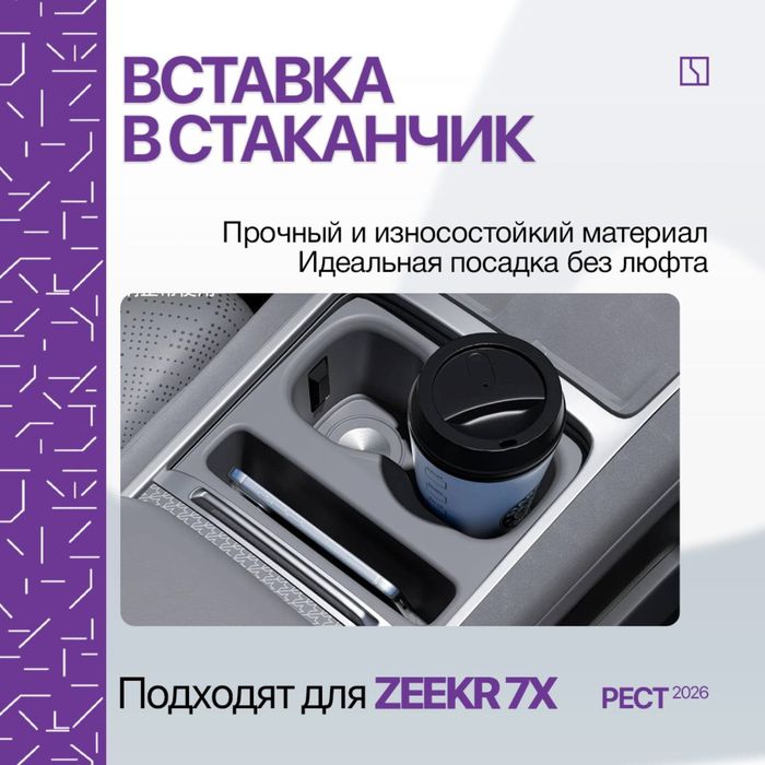 Подстаканник накладка для Zeekr 7X (рестайлинг)