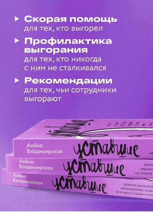 Книга Уставшие Алена Владимирская как бороться с выгоранием и усталост
