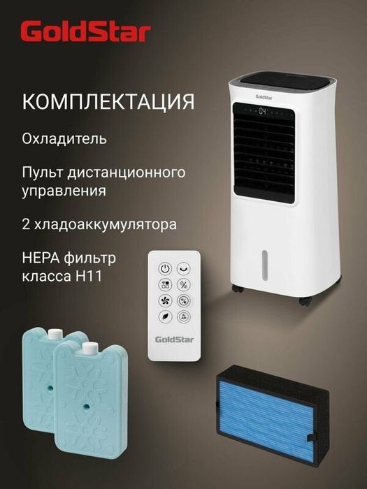 Охладитель воздуха GoldStar GSAC-05L CA