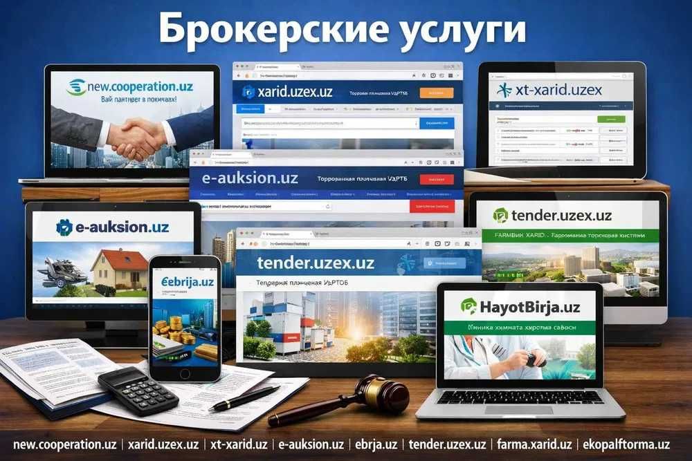 Брокер / Давлат харидлари / Брокерские услуги / Тендер / С опытом