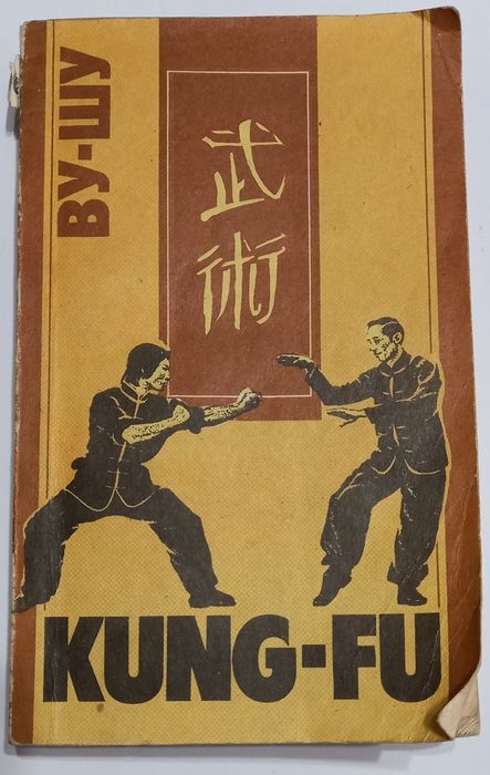 Книга про ВУ-ШУ (Кун-Фу)