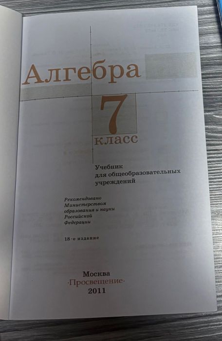 Учебник по Алгебре 7 класс.
