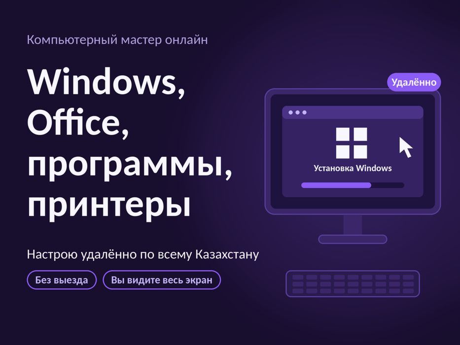 Компьютерный мастер онлайн: Windows, Office, программы, принтеры