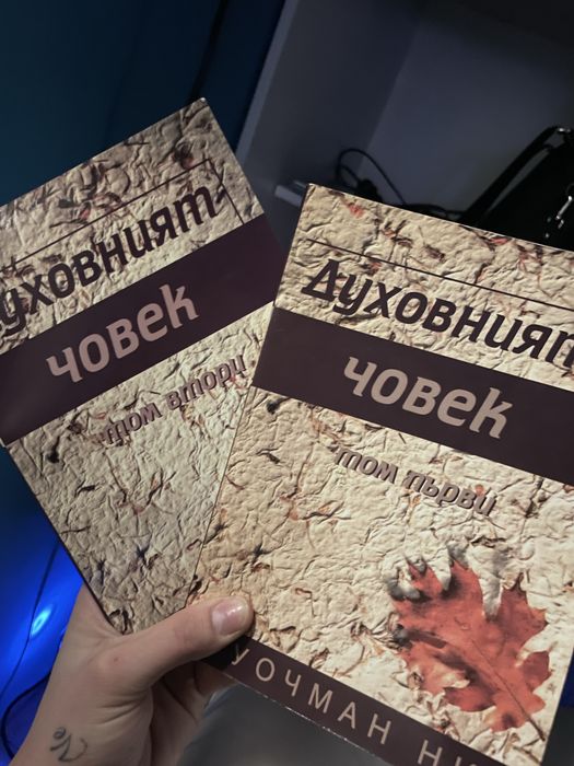 Духовният човек книга