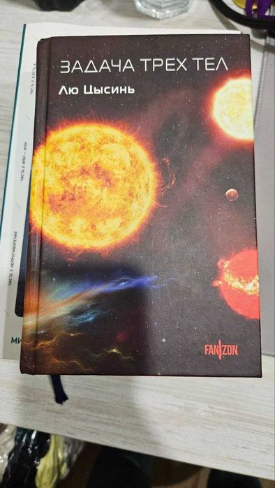 Срочно! Книга «Задача трех тел» (Лю Цысинь). Твердый переплет