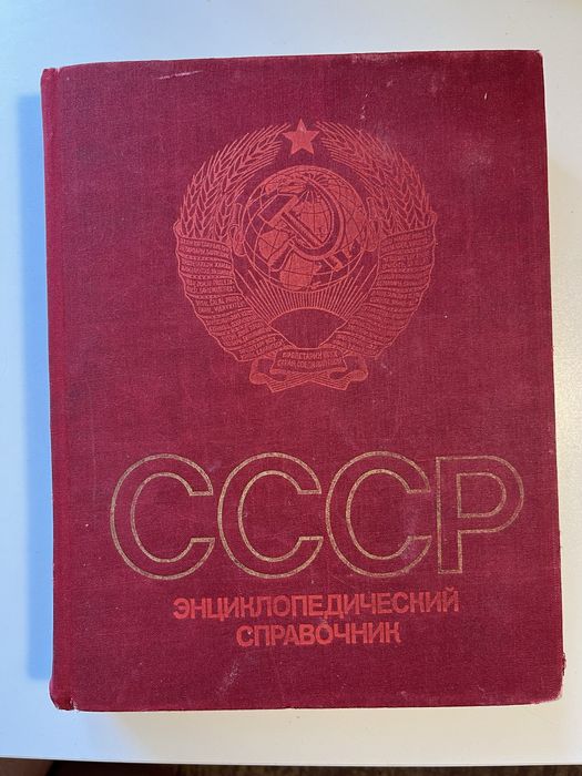 СРОЧНО книга Энциклопедия СССР