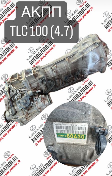АКПП на TLC 100, Lx 470(4.7)