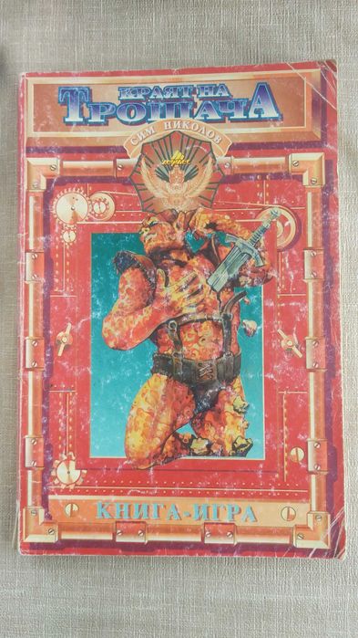 Краят на трошача - книга-игра - Сим Николов