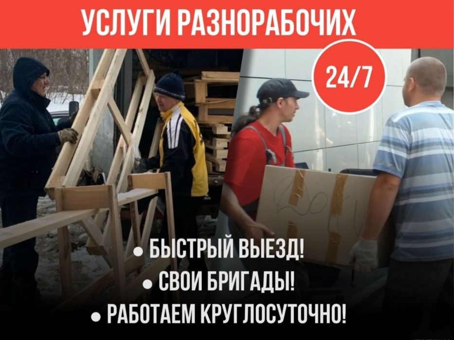 Грузчики 24/7 Качественно и безопасно Приедем в течении 30 минут