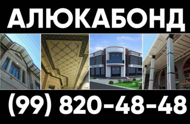 Alikapon Alikafon ustasi аликабонд мастер в Ташкенте продажа алюкобонд