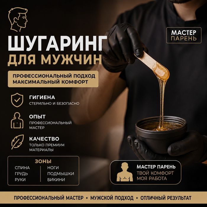Мастер Парень шугаринг профисионал