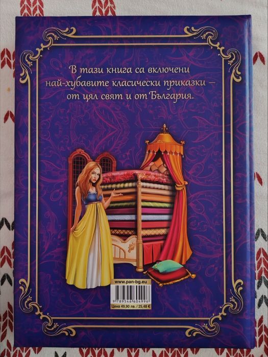 Златна книга на приказките и Приказна класика Имало едно време