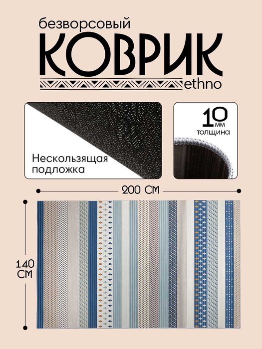 Интерьерный безворсовый коврик в этностиле  от 900 тысяч