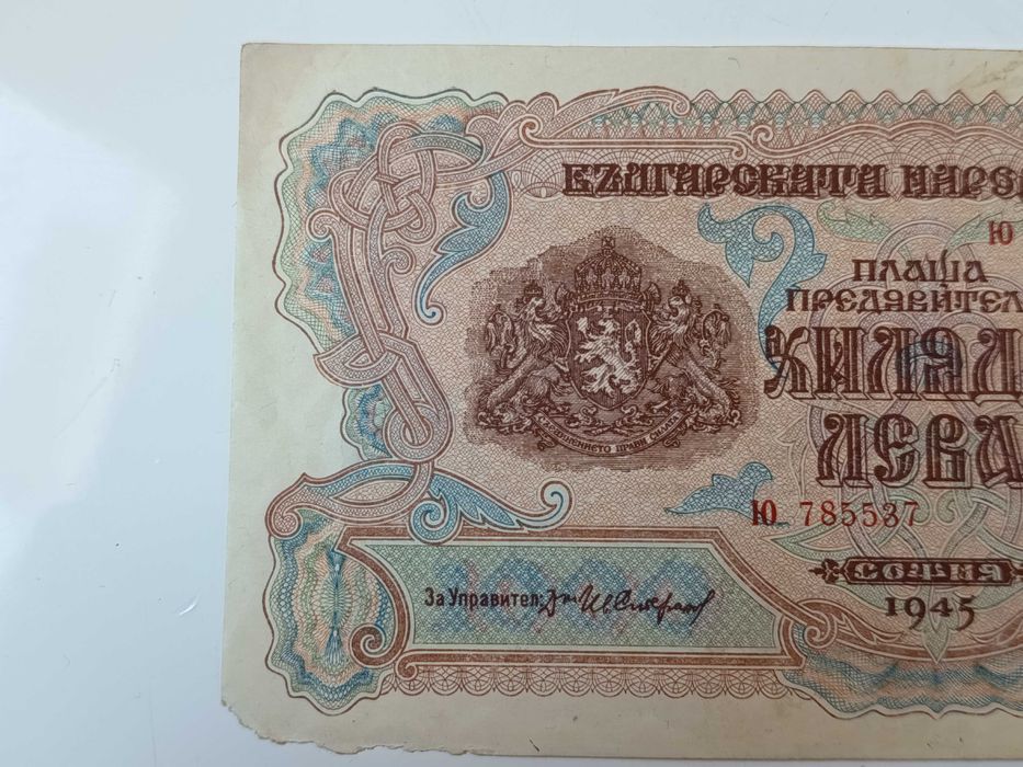 1000 лева от 1945 година