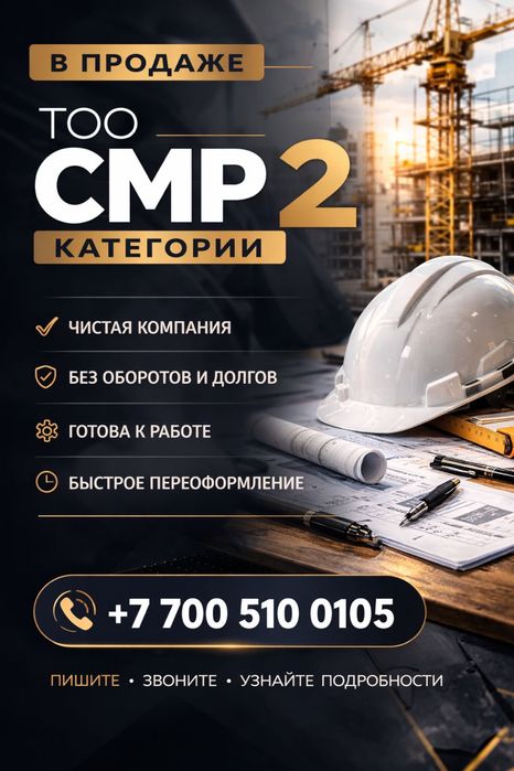 Продам СМР 1,2,3 категории