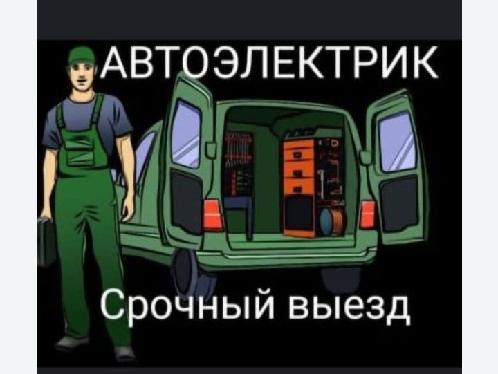 Автоэлектрик на выезд