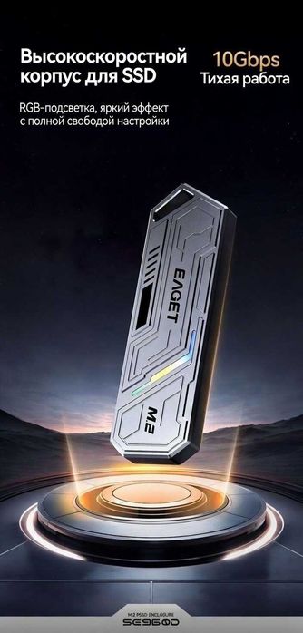 "EAGET" NVMe корпус с разноцветные огни RGB.