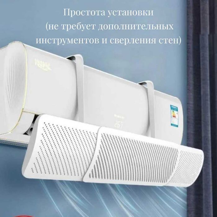 Экран-дефлектор для кондиционера