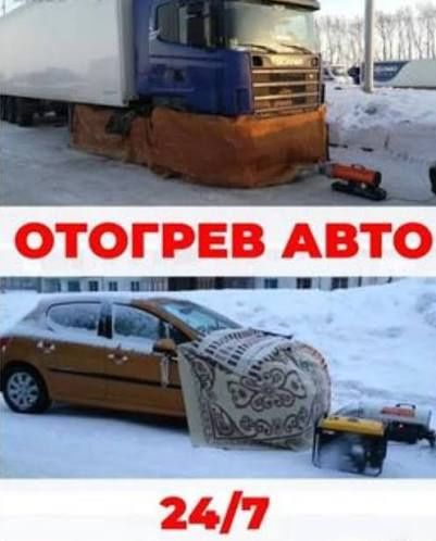 Отогрев авто 24/7