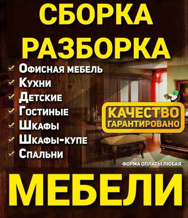 Услиги мебельщика. Сборка разборка