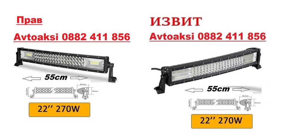 Mощен Лед Бар/ LED BAR, Прав/Извит 55 СМ, 270W