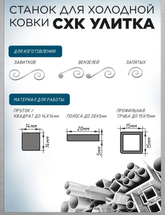 Станок для холодной ковки Улитка