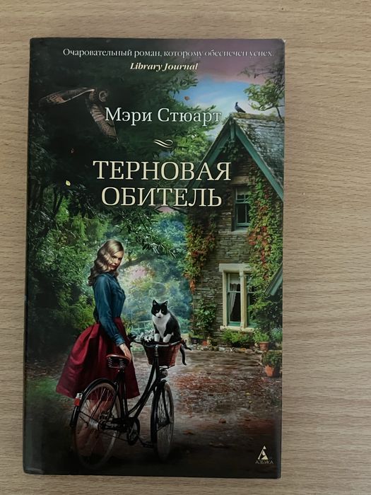 Мэри Стюарт «Терновая обитель»