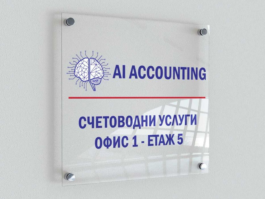 Табели от прозрачен плексиглас с УВ печат