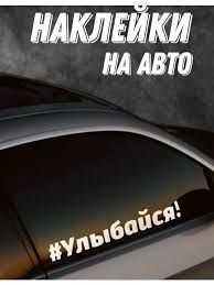Авто наклейки на авто