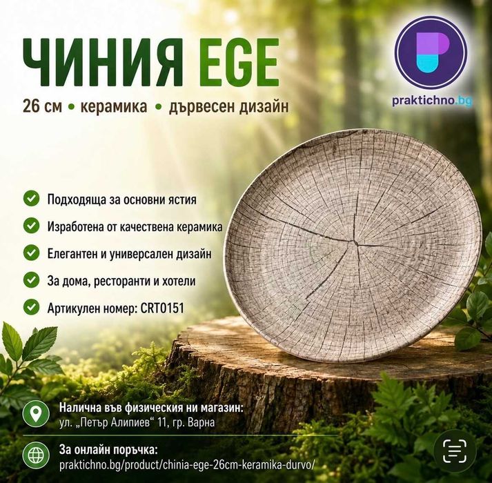Елегантна керамична чиния с красив дървесен дизайн, 26 см, керамика, чиния EGE