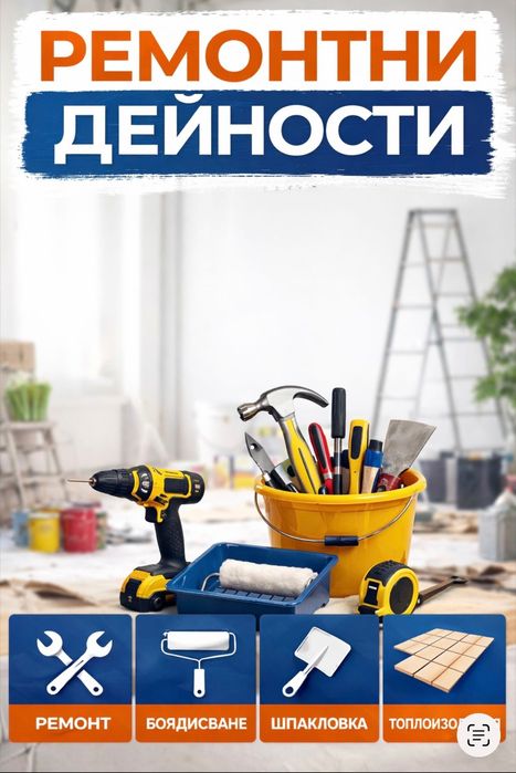 Ремонтни дейности